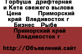 Горбуша (дрифтерная) и Кета свежего вылова › Цена ­ 71 - Приморский край, Владивосток г. Бизнес » Рыба   . Приморский край,Владивосток г.